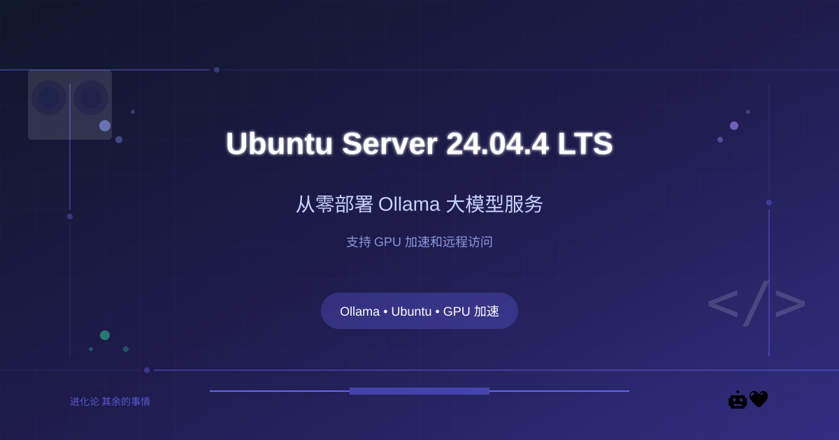 Ubuntu Server 24.04.4 LTS 从零部署 Ollama 大模型服务终极指南