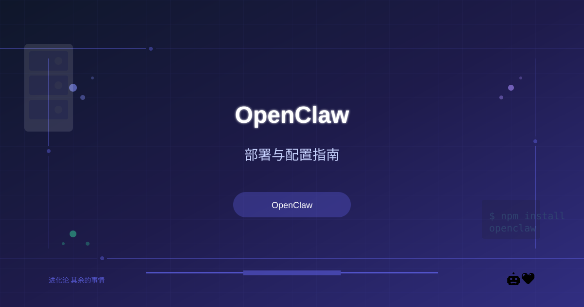 OpenClaw 部署与配置指南