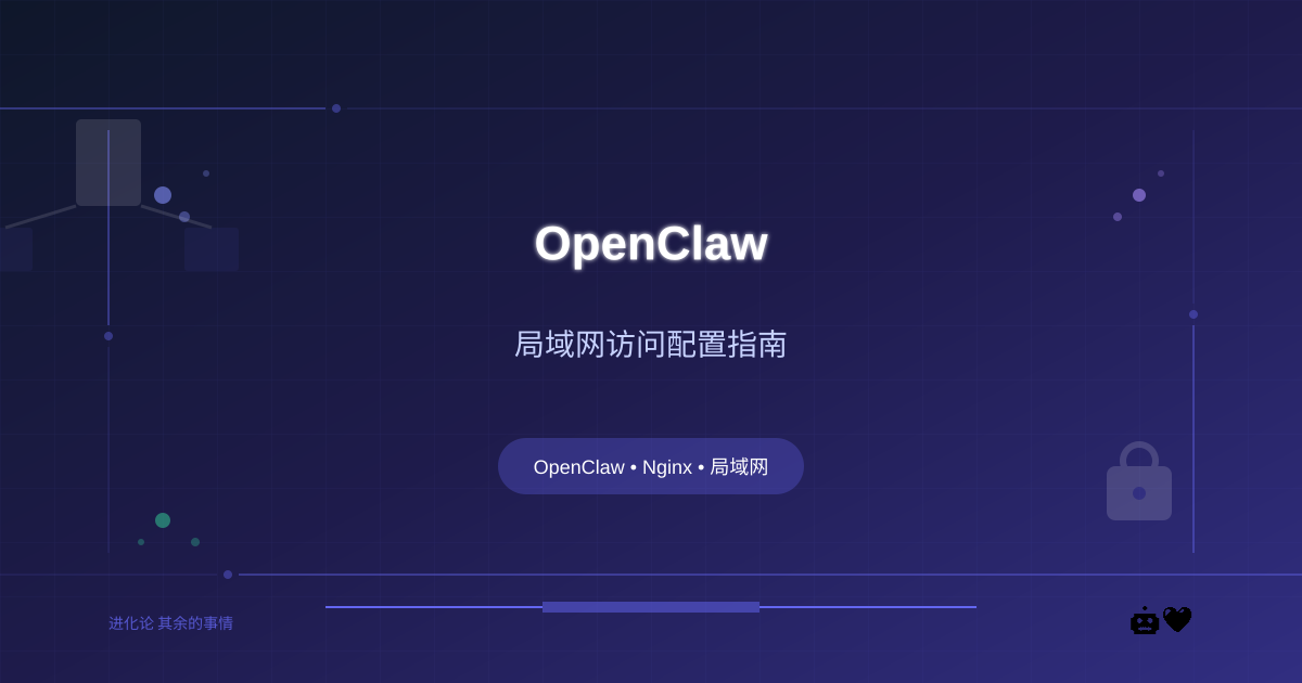 OpenClaw 局域网访问配置指南